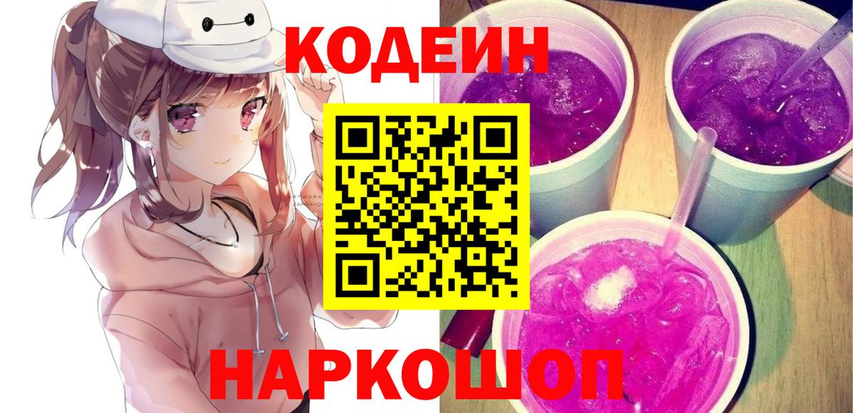 Кодеиновый сироп Lean Purple Drank  Кодеиновый сироп Lean напиток Lean (лин)  Вход с VPN  Кириши 